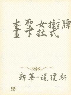 本圣女摊牌了漫画下拉式