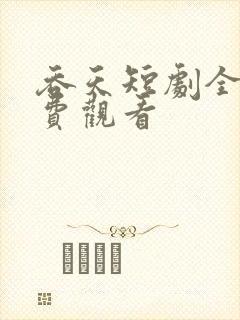 吞天短剧全集免费观看