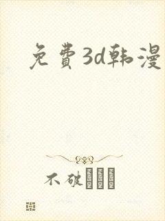免费3d韩漫