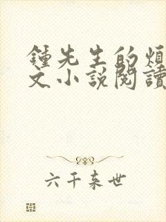 钟先生的烦恼全文小说阅读模式