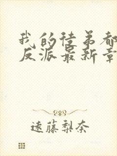 我的徒弟都是大反派最新章节下载