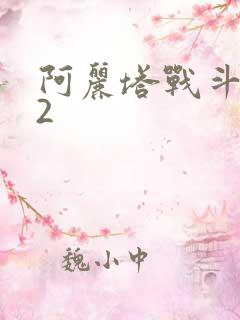 阿丽塔战斗天使2