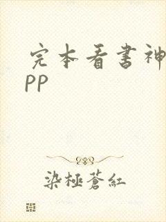 完本看书神器app