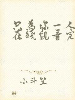 只为你一人泰剧在线观看完整版高清