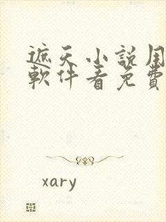 遮天小说用什么软件看免费