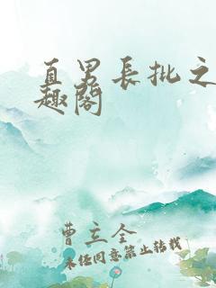 直男长批之后笔趣阁