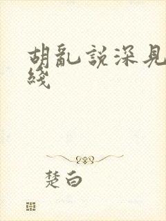 胡乱说深见君在线