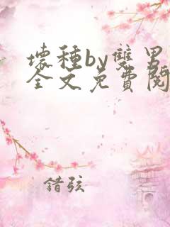 坏种by双男主全文免费阅读