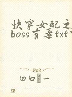 快穿女配之反派boss有毒txt下载