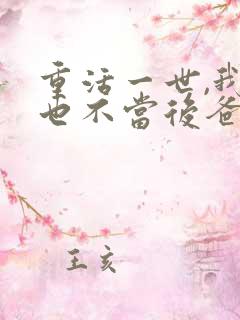 重活一世,我再也不当后爸短剧免费看