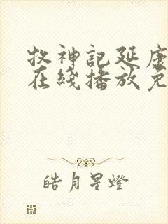 牧神记延康变法在线播放免费观看