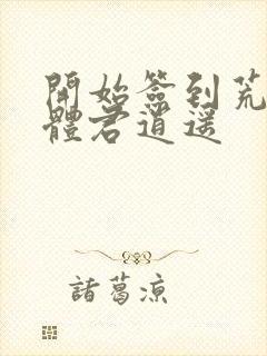 开始签到荒古圣体君逍遥