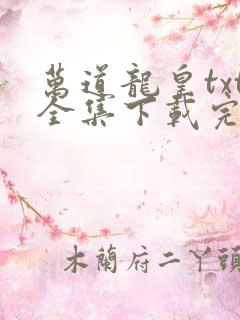 万道龙皇txt全集下载完本免费