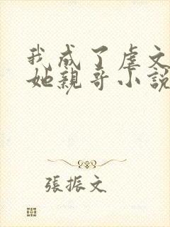 我成了虐文女主她亲哥小说下载