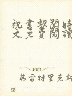 祝书黎闻时琛全文免费阅读笔趣阁