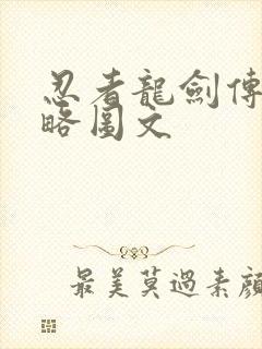 忍者龙剑传1攻略图文