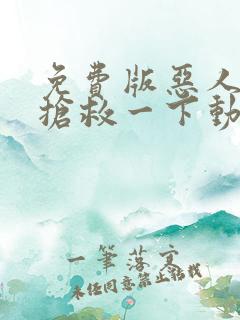 免费版恶人想要抢救一下动态漫