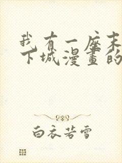 我有一座末世地下城漫画的原著小说