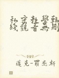 私密教学韩漫在线观看无删减