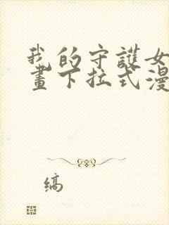 我的守护女友漫画下拉式漫画星球