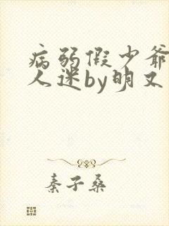 病弱假少爷是万人迷by明又灭