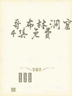 哥布林洞窟1～4集免费