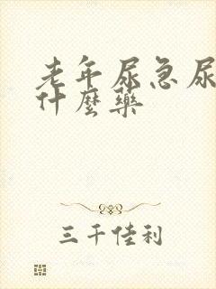 老年尿急尿频吃什么药