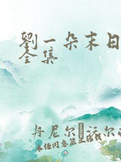 刘一朵末日重生全集