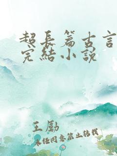 超长篇古言言情完结小说