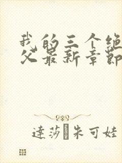 我的三个绝世师父最新章节免费阅读