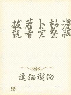 拔萝卜动漫免费观看完整版大结局在线观看