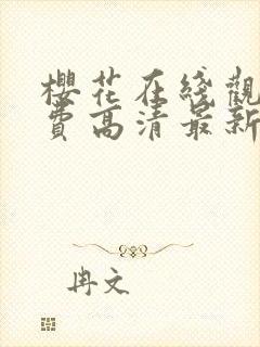 樱花在线观看免费高清最新剧