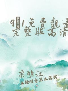 9·1免费观看完整版高清在线观看