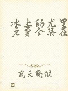 冰上的尤里动漫免费全集在线观看