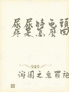 尿尿时龟头有点疼是怎么回事