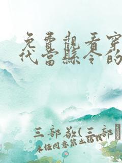 免费观看穿越古代当县令的短剧