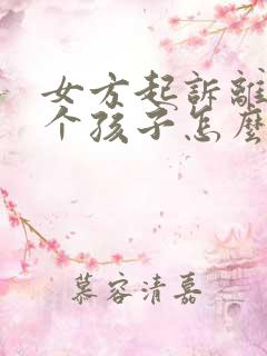 女方起诉离婚两个孩子怎么判