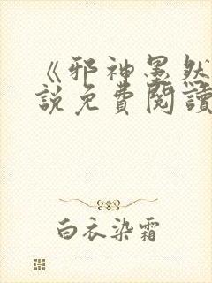 《邪神墨然》小说免费阅读