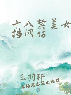 十八禁美女无遮挡网站