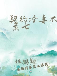 契约冷妻不好惹 叶七