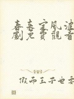 春来定风波电视剧免费观看全集完整版