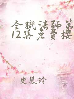 全职法师第5季12集免费樱花