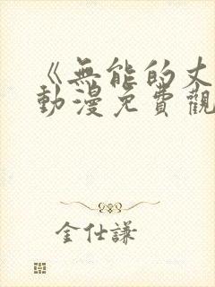 《无能的丈夫》动漫免费观看全集