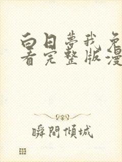 白日梦我免费观看完整版漫画