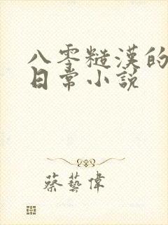 八零糙汉的宠妻日常小说