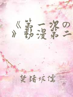 《第一次の人妻》动漫第二集