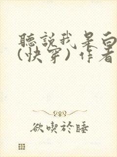 听说我是白月光(快穿) 作者:富贵皇华