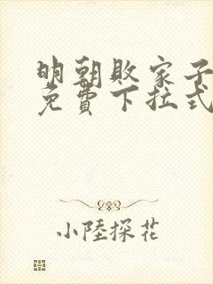 明朝败家子漫画免费下拉式六漫画