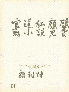 官道红颜顾秋陈燕小说免费在线阅读完整版