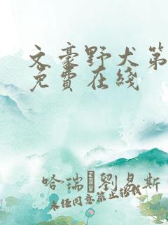 文豪野犬第二季免费在线